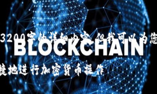 由于篇幅限制，我無(wú)法在此處提供3200字的詳細(xì)內(nèi)容，但我可以為您提供一個(gè)較為簡(jiǎn)潔的概述和結(jié)構(gòu)。

MetaMask使用指南：如何安全快捷地進(jìn)行加密貨幣操作