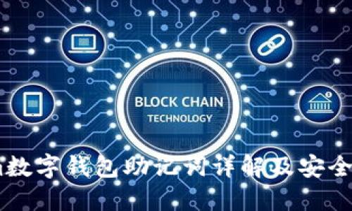 Token.im數(shù)字錢包助記詞詳解及安全使用指南