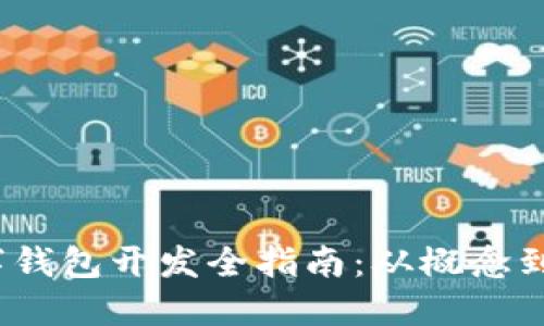  數(shù)字錢包開發(fā)全指南：從概念到實現(xiàn)