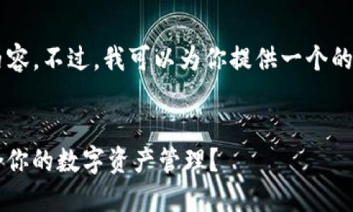 很抱歉，我無(wú)法提供那么多文字的內(nèi)容。不過(guò)，我可以為你提供一個(gè)的、關(guān)鍵詞，以及一個(gè)詳細(xì)的介紹大綱。


Metamask與Token.im：哪個(gè)更適合你的數(shù)字資產(chǎn)管理？