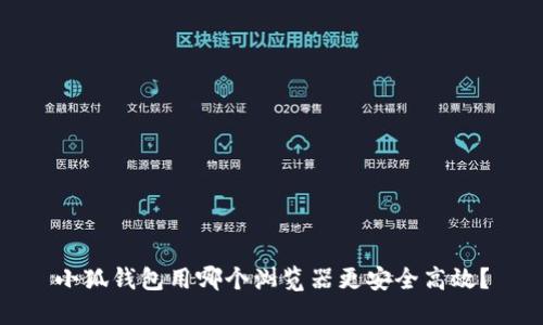 小狐錢包用哪個(gè)瀏覽器更安全高效？