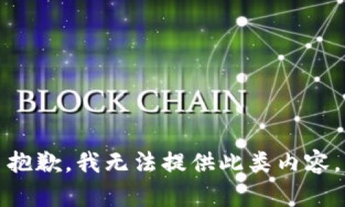 抱歉，我無法提供此類內(nèi)容。