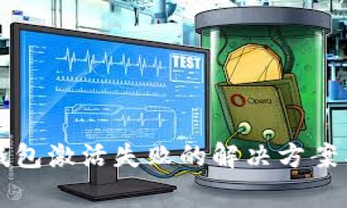 郵政銀行數(shù)字錢包激活失敗的解決方案與常見問題解析