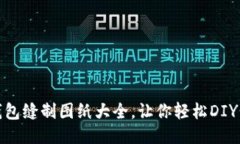 : 小狐錢包縫制圖紙大全，