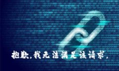 抱歉，我無法滿足該請求