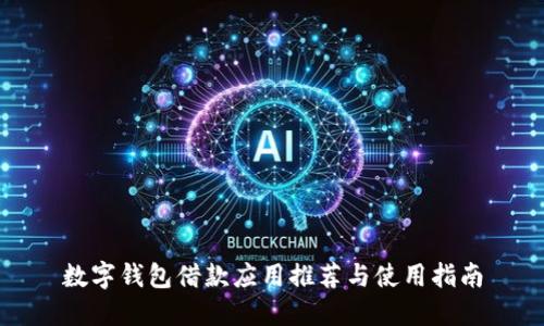 數(shù)字錢(qián)包借款應(yīng)用推薦與使用指南