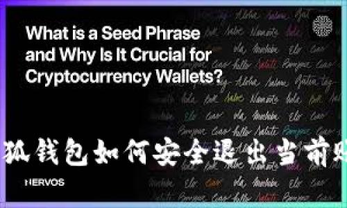 : 小狐錢包如何安全退出當(dāng)前賬號(hào)？