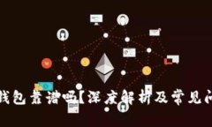 數(shù)字鏈錢包靠譜嗎？深度