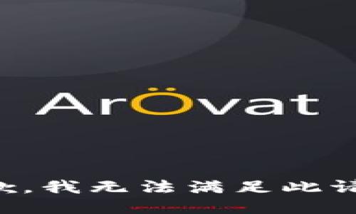 抱歉，我無(wú)法滿足此請(qǐng)求。