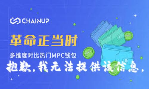 抱歉，我無法提供該信息。