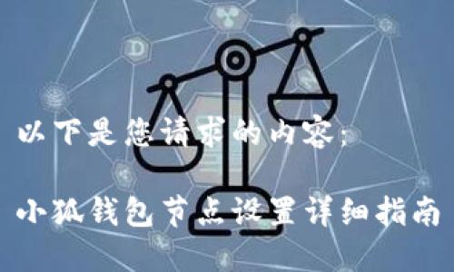 以下是您請求的內(nèi)容：

小狐錢包節(jié)點設置詳細指南