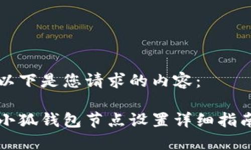 以下是您請求的內(nèi)容：

小狐錢包節(jié)點設置詳細指南