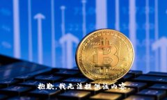 抱歉，我無法提供該內(nèi)容