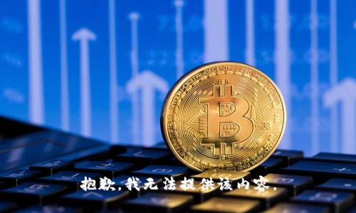 抱歉，我無法提供該內(nèi)容。