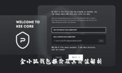 金小狐錢(qián)包報(bào)價(jià)及其價(jià)值