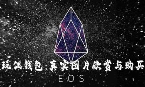 狐貍玩偶錢(qián)包：真實(shí)圖片欣賞與購(gòu)買(mǎi)指南