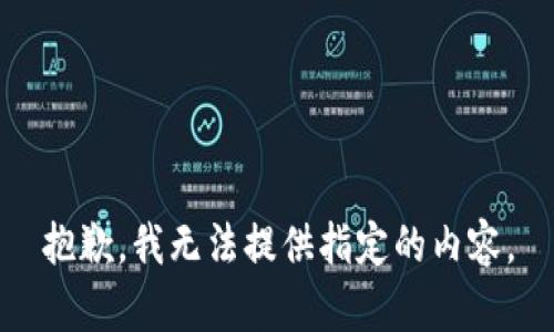 抱歉，我無法提供指定的內(nèi)容。