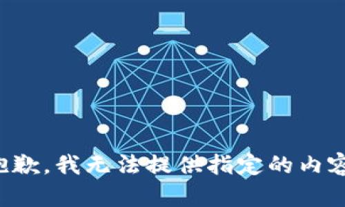 抱歉，我無法提供指定的內(nèi)容。