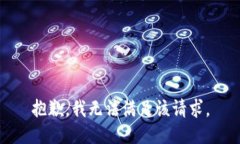 抱歉，我無(wú)法滿足該請(qǐng)求