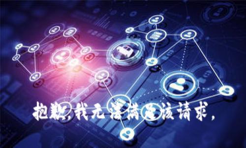 抱歉，我無法滿足該請(qǐng)求。