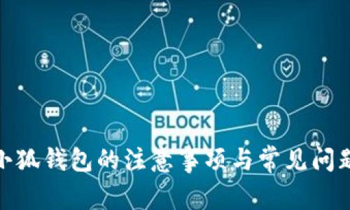 使用小狐錢包的注意事項(xiàng)與常見問題解答