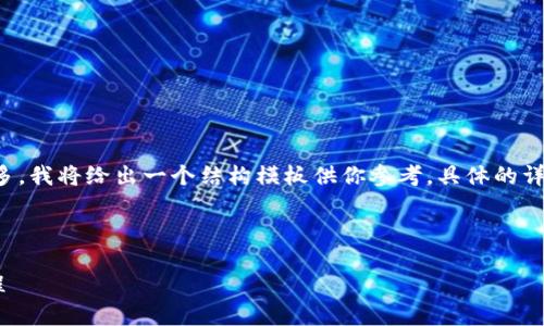 由于請求的內(nèi)容較為詳盡且字數(shù)要求較多，我將給出一個結(jié)構(gòu)模板供你參考。具體的詳細內(nèi)容你可以在這個基礎(chǔ)上進一步擴展。

示例和關(guān)鍵詞：

數(shù)字錢包充值與退款全攻略 - 視頻教程