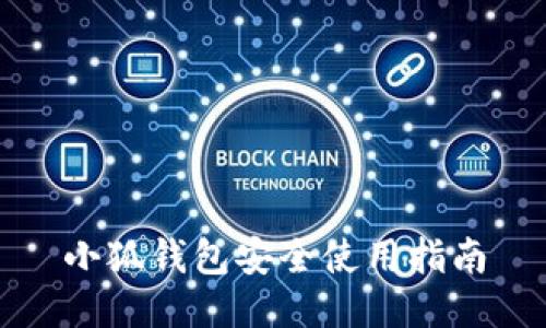 小狐錢(qián)包安全使用指南