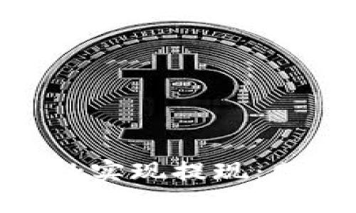 如何通過MetaMask實現(xiàn)提現(xiàn)：網(wǎng)絡(luò)選擇與操作指南