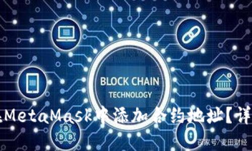 如何在MetaMask中添加合約地址？詳盡指南