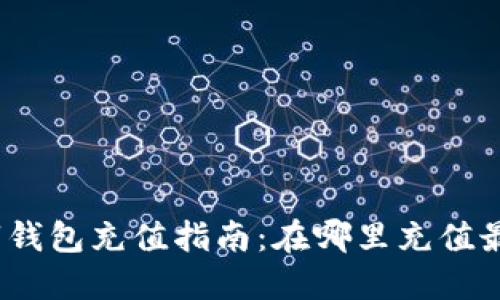 : 數(shù)字錢包充值指南：在哪里充值最方便？