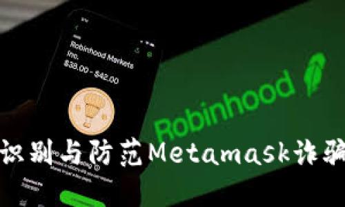 如何識(shí)別與防范Metamask詐騙短信
