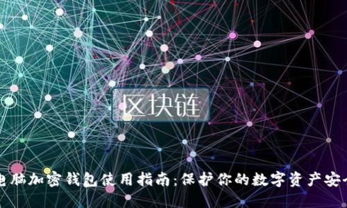電腦加密錢包使用指南：保護(hù)你的數(shù)字資產(chǎn)安全