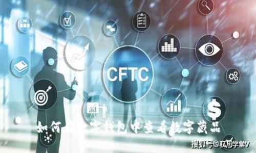 如何在數字錢包中查看數字藏品