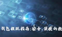 中幣網數字錢包提現指南