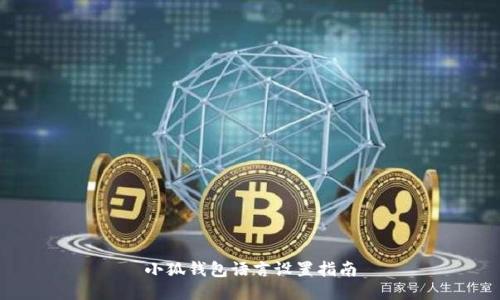 小狐錢包語(yǔ)言設(shè)置指南