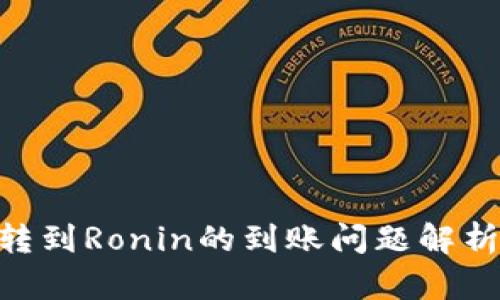 MetaMask轉(zhuǎn)到Ronin的到賬問(wèn)題解析及解決方案