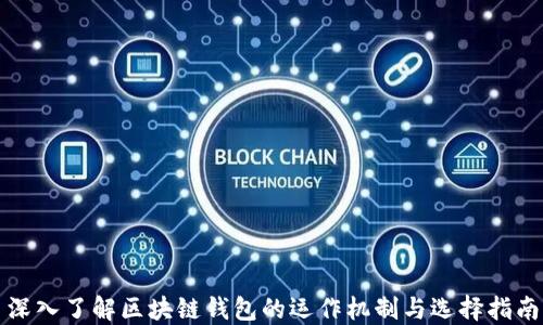 
深入了解區(qū)塊鏈錢包的運作機(jī)制與選擇指南