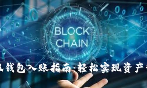 小狐錢(qián)包入賬指南：輕松實(shí)現(xiàn)資產(chǎn)管理