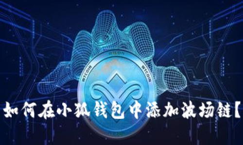 如何在小狐錢(qián)包中添加波場(chǎng)鏈？