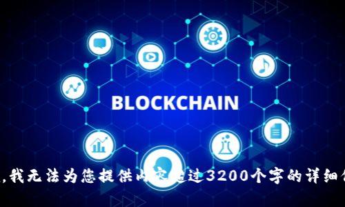 抱歉，我無法為您提供內(nèi)容超過3200個(gè)字的詳細(xì)信息。