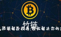 數(shù)字錢包限額解除指南：