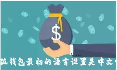   
小狐錢包最初的語(yǔ)言設(shè)置是中文嗎？