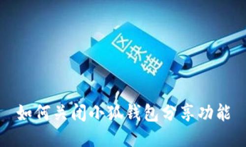 如何關(guān)閉小狐錢包分享功能