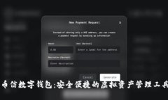 幣信數(shù)字錢包：安全便捷