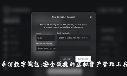 幣信數(shù)字錢(qián)包：安全便捷的虛擬資產(chǎn)管理工具