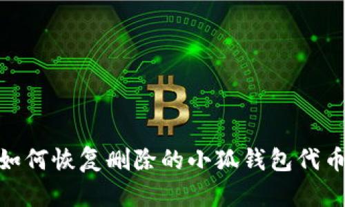 :如何恢復(fù)刪除的小狐錢(qián)包代幣？