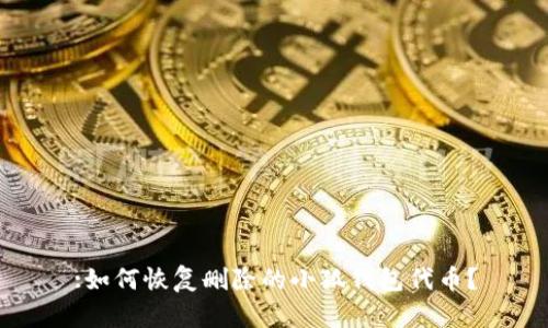 :如何恢復(fù)刪除的小狐錢(qián)包代幣？