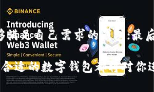 數(shù)字錢(qián)包Taoken：安全便捷的虛擬資產(chǎn)管理工具

數(shù)字錢(qián)包, Taoken, 虛擬資產(chǎn)管理/guanjianci

什么是數(shù)字錢(qián)包Taoken？
數(shù)字錢(qián)包Taoken是新時(shí)代的虛擬資產(chǎn)管理工具，結(jié)合了區(qū)塊鏈技術(shù)和用戶(hù)友好的界面，為用戶(hù)提供安全、便捷的數(shù)字資產(chǎn)存儲(chǔ)和交易服務(wù)。無(wú)論是加密貨幣、代幣還是其他形式的數(shù)字資產(chǎn)，Taoken都能夠輕松管理，幫助用戶(hù)實(shí)現(xiàn)資產(chǎn)的增值和保值。
在數(shù)字經(jīng)濟(jì)蓬勃發(fā)展的今天，數(shù)字錢(qián)包的需求不斷增加。傳統(tǒng)現(xiàn)金、銀行卡的使用逐漸被數(shù)字資產(chǎn)所取代。數(shù)字錢(qián)包Taoken不僅方便了用戶(hù)日常的支付和交易，還為用戶(hù)提供了安全可靠的資產(chǎn)存儲(chǔ)環(huán)境。由于考慮到用戶(hù)個(gè)人隱私和資產(chǎn)安全，Taoken采用了高水平的加密技術(shù)，確保用戶(hù)的資金不受到外部威脅。

數(shù)字錢(qián)包Taoken的主要功能
數(shù)字錢(qián)包Taoken作為一個(gè)綜合性的資產(chǎn)管理工具，提供了多種功能，滿(mǎn)足用戶(hù)不同需求。這些功能包括但不限于以下幾點(diǎn)：
ul
    listrong資產(chǎn)存儲(chǔ)：/strong用戶(hù)可以在Taoken中存儲(chǔ)各種形式的數(shù)字資產(chǎn)，包括多種加密貨幣和特殊代幣，支持國(guó)際主流資產(chǎn)的管理。/li
    listrong交易與支付：/strong用戶(hù)可以通過(guò)Taoken進(jìn)行快速的數(shù)字資產(chǎn)交易，支持P2P交易及跨國(guó)支付，打破了地域的限制。/li
    listrong安全性與隱私保護(hù)：/strongTaoken通過(guò)先進(jìn)的加密技術(shù)和雙重認(rèn)證機(jī)制，確保用戶(hù)的資產(chǎn)安全，保護(hù)用戶(hù)的隱私。/li
    listrong實(shí)時(shí)監(jiān)控：/strong提供資產(chǎn)的實(shí)時(shí)監(jiān)控和管理功能，讓用戶(hù)能夠隨時(shí)了解資產(chǎn)的變動(dòng)情況，便于做出及時(shí)的決策。/li
    listrong投資分析：/strong內(nèi)置市場(chǎng)行情分析工具，幫助用戶(hù)了解市場(chǎng)趨勢(shì)，為投資決策提供參考。/li
/ul

數(shù)字錢(qián)包的發(fā)展歷程
數(shù)字錢(qián)包的發(fā)展可以追溯到早期的虛擬貨幣出現(xiàn)，最早的比特幣在2009年問(wèn)世，隨后越來(lái)越多的加密貨幣相繼推出。伴隨著這些數(shù)字貨幣的普及，數(shù)字錢(qián)包也迅速發(fā)展起來(lái)。
在早期，數(shù)字錢(qián)包主要集中在PC端，用戶(hù)需要在桌面應(yīng)用上進(jìn)行資產(chǎn)管理。近年來(lái)，隨著移動(dòng)互聯(lián)網(wǎng)的蓬勃發(fā)展，數(shù)字錢(qián)包逐漸向移動(dòng)端轉(zhuǎn)型，手機(jī)應(yīng)用程序成為用戶(hù)管理數(shù)字資產(chǎn)的主要工具。此外，區(qū)塊鏈技術(shù)的成熟推動(dòng)了數(shù)字錢(qián)包的安全性提升，使得用戶(hù)更加放心地存儲(chǔ)和交易數(shù)字資產(chǎn)。
Taoken的誕生正是應(yīng)對(duì)這種市場(chǎng)需求，應(yīng)運(yùn)而生。其便捷的操作和強(qiáng)大的安全性，使其在眾多數(shù)字錢(qián)包中脫穎而出，成為用戶(hù)數(shù)字資產(chǎn)管理的首選工具。

如何使用數(shù)字錢(qián)包Taoken？
使用數(shù)字錢(qián)包Taoken非常簡(jiǎn)單，用戶(hù)只需下載對(duì)應(yīng)的APP，注冊(cè)賬戶(hù)并完成身份驗(yàn)證后，即可開(kāi)始使用。以下是使用Taoken的基本步驟：
ol
    listrong下載APP：/strong在應(yīng)用商店搜索“Taoken”，下載并安裝后打開(kāi)應(yīng)用。/li
    listrong注冊(cè)賬戶(hù)：/strong提供基本信息并設(shè)置密碼，完成注冊(cè)。/li
    listrong身份驗(yàn)證：/strong按照要求上傳身份證明文件，確保用戶(hù)身份的真實(shí)性。/li
    listrong充值資產(chǎn)：/strong通過(guò)綁定銀行賬戶(hù)或信用卡，將傳統(tǒng)法定貨幣充值到Taoken錢(qián)包中。/li
    listrong進(jìn)行交易：/strong使用Taoken提供的交易功能進(jìn)行數(shù)字資產(chǎn)買(mǎi)賣(mài)或轉(zhuǎn)賬。/li
/ol

數(shù)字錢(qián)包Taoken的安全性如何保障？
數(shù)字錢(qián)包的安全性是用戶(hù)非常關(guān)注的問(wèn)題，Taoken為了提升用戶(hù)的安全保障，采取了一系列措施：
ol
    listrong數(shù)據(jù)加密：/strong所有用戶(hù)數(shù)據(jù)及交易信息均采用高級(jí)加密技術(shù)存儲(chǔ)，防止未經(jīng)授權(quán)的訪問(wèn)。/li
    listrong雙重認(rèn)證：/strong用戶(hù)在登錄錢(qián)包或進(jìn)行交易時(shí)，需要進(jìn)行雙重認(rèn)證，以提高安全性。/li
    listrong風(fēng)控系統(tǒng)：/strong實(shí)時(shí)監(jiān)控用戶(hù)交易行為，自動(dòng)檢測(cè)異常交易，第一時(shí)間發(fā)出警報(bào)。/li
    listrong更新安全策略：/strong定期更新系統(tǒng)安全策略，修補(bǔ)可能的安全漏洞。/li
/ol

與其他數(shù)字錢(qián)包的比較
在市場(chǎng)上，數(shù)字錢(qián)包種類(lèi)繁多，用戶(hù)可能會(huì)對(duì)Taoken與其他錢(qián)包之間的選擇感到困惑。以下是Taoken與一些主流錢(qián)包在不同方面的比較：
table
    tr
        th特性/th
        thTaoken/th
        th主流錢(qián)包A/th
        th主流錢(qián)包B/th
    /tr
    tr
        td支持資產(chǎn)種類(lèi)/td
        td多種加密貨幣及代幣/td
        td主要以比特幣為主/td
        td支持的代幣有限/td
    /tr
    tr
        td安全性/td
        td高級(jí)加密 雙重認(rèn)證/td
        td一般加密措施/td
        td雙重認(rèn)證不足/td
    /tr
    tr
        td用戶(hù)界面/td
        td友好易用/td
        td復(fù)雜，不易上手/td
        td一般/td
    /tr
    tr
        td交易費(fèi)用/td
        td低/td
        td中等偏高/td
        td高/td
    /tr
/table
從比較中可以看到，Taoken在支持資產(chǎn)種類(lèi)、安全性以及用戶(hù)友好性上都具備優(yōu)勢(shì)，適合廣大用戶(hù)進(jìn)行數(shù)字資產(chǎn)的管理和交易。

數(shù)字錢(qián)包的未來(lái)展望
隨著區(qū)塊鏈技術(shù)的不斷發(fā)展，數(shù)字錢(qián)包將變得更為普遍。越來(lái)越多的企業(yè)和個(gè)人將開(kāi)始接受并使用數(shù)字錢(qián)包進(jìn)行交易，數(shù)字貨幣將逐漸成為主流支付方式之一。
未來(lái)，數(shù)字錢(qián)包將會(huì)更多地融合人工智能、大數(shù)據(jù)等技術(shù)，提供更智能的服務(wù)。在用戶(hù)資產(chǎn)管理中，人工智能可以協(xié)助分析用戶(hù)的交易習(xí)慣，提供個(gè)性化的投資建議；大數(shù)據(jù)則可以更好地捕捉市場(chǎng)動(dòng)態(tài)，幫助用戶(hù)做出及時(shí)的決策。
總之，數(shù)字錢(qián)包Taoken不僅為用戶(hù)提供了安全便捷的數(shù)字資產(chǎn)管理工具，同時(shí)也為數(shù)字經(jīng)濟(jì)的發(fā)展注入了新的活力。隨著用戶(hù)需求的變化和技術(shù)的更新，Taoken將不斷自身的服務(wù)，為用戶(hù)帶來(lái)更好的使用體驗(yàn)。

相關(guān)問(wèn)題探討
h41. 為什么選擇使用數(shù)字錢(qián)包？/h4
使用數(shù)字錢(qián)包有多方面的原因。首先，在于資金的安全性。傳統(tǒng)的現(xiàn)金存儲(chǔ)存在被盜、遺失等風(fēng)險(xiǎn)，而數(shù)字錢(qián)包通過(guò)加密技術(shù)有效地降低了丟失資金的風(fēng)險(xiǎn)。其次，數(shù)字錢(qián)包的使用便捷性也是一大優(yōu)勢(shì)，用戶(hù)只需在手機(jī)上進(jìn)行操作，方便隨時(shí)隨地進(jìn)行交易，無(wú)需攜帶現(xiàn)金或銀行卡。此外，數(shù)字錢(qián)包還打破了地理界限，用戶(hù)可進(jìn)行國(guó)際間的支付與交易，更加高效。
綜合來(lái)說(shuō)，數(shù)字錢(qián)包為用戶(hù)提供了一種全新的資金管理方式，對(duì)于追求方便與高效的現(xiàn)代人來(lái)說(shuō)，它顯得尤為必要。

h42. 使用數(shù)字錢(qián)包的注意事項(xiàng)有哪些？/h4
盡管數(shù)字錢(qián)包提供了極大的便利，但在使用過(guò)程中，用戶(hù)依然需要注意以下幾點(diǎn)：首先，要選擇信譽(yù)良好的數(shù)字錢(qián)包，確保其安全性；其次，務(wù)必定期更新自己的密碼，降低被破解的風(fēng)險(xiǎn)；再次，避開(kāi)釣魚(yú)鏈接和其他可能導(dǎo)致個(gè)人信息泄露的活動(dòng)，保持警惕；最后，定期備份錢(qián)包信息，以便在手機(jī)丟失或其他意外情況下恢復(fù)資產(chǎn)。
只有在保證安全的前提下，數(shù)字錢(qián)包的使用才能真正發(fā)揮其優(yōu)勢(shì)，帶來(lái)便利。

h43. 數(shù)字錢(qián)包在未來(lái)會(huì)有哪些發(fā)展趨勢(shì)？/h4
未來(lái)，數(shù)字錢(qián)包的發(fā)展趨勢(shì)將體現(xiàn)在幾個(gè)方面：首先，更多的金融機(jī)構(gòu)將與數(shù)字錢(qián)包結(jié)合，推出更多的金融產(chǎn)品；其次，移動(dòng)支付的普及將使得數(shù)字錢(qián)包成為在線消費(fèi)的首選工具；再次，智能合約的運(yùn)用將簡(jiǎn)化交易流程，用戶(hù)可以直接通過(guò)數(shù)字錢(qián)包完成”。

h44. 如何選擇適合自己的數(shù)字錢(qián)包？/h4
在選擇數(shù)字錢(qián)包時(shí)，用戶(hù)可以參考以下幾點(diǎn)：首選，評(píng)估錢(qián)包的安全性，是否具備數(shù)據(jù)加密、雙重認(rèn)證等安全措施；其次，考慮支持的資產(chǎn)種類(lèi)和交易費(fèi)用，確保選擇能夠滿(mǎn)足自己需求的錢(qián)包；最后，查看用戶(hù)評(píng)價(jià)，了解其他用戶(hù)的使用體驗(yàn)，選擇信譽(yù)良好的產(chǎn)品。通過(guò)以上的考慮，用戶(hù)定能找到適合自身需求的數(shù)字錢(qián)包。

總之，數(shù)字錢(qián)包正在為我們的生活帶來(lái)革命性的變革，而Taoken作為其中的佼佼者，將在未來(lái)繼續(xù)引領(lǐng)數(shù)字資產(chǎn)管理的潮流。無(wú)論你是投資者、消費(fèi)者還是企業(yè)，選擇合適的數(shù)字錢(qián)包都將對(duì)你進(jìn)行數(shù)字交易和資產(chǎn)管理大有裨益。