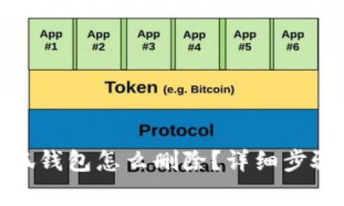 : 手機上小狐錢包怎么刪除？詳細步驟與注意事項