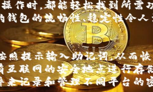  
  獵豹數(shù)字貨幣錢包：安全與便捷的完美結(jié)合/  

關(guān)鍵詞： 
 guanjianci 獵豹, 數(shù)字貨幣, 錢包/ guanjianci 

獵豹數(shù)字貨幣錢包的基本介紹
隨著區(qū)塊鏈技術(shù)的發(fā)展和數(shù)字貨幣的普及，越來越多的人開始關(guān)注如何安全地管理和存儲他們的數(shù)字資產(chǎn)。在這個背景下，獵豹數(shù)字貨幣錢包應(yīng)運(yùn)而生。獵豹數(shù)字貨幣錢包不僅具備高安全性，還提供了便捷的用戶體驗(yàn)，始終致力于保護(hù)用戶的數(shù)字資產(chǎn)。

一、獵豹數(shù)字貨幣錢包的特點(diǎn)與優(yōu)勢
獵豹數(shù)字貨幣錢包具備多種顯著特點(diǎn)，使其成為市場上較為受歡迎的數(shù)字資產(chǎn)管理工具。首先，其安全性極高，采用最先進(jìn)的加密技術(shù)，保障用戶的私鑰和資產(chǎn)安全。這對于數(shù)字貨幣用戶而言至關(guān)重要，因?yàn)橐坏┧借€被盜，資產(chǎn)將不復(fù)存在。
其次，獵豹錢包界面友好，操作簡單，即使是新手用戶也能快速上手。此外，獵豹錢包支持多種主流數(shù)字貨幣和token，用戶可以方便地進(jìn)行交易、轉(zhuǎn)賬和管理。
最后，獵豹錢包還提供了一系列實(shí)用功能，比如實(shí)時(shí)行情查詢、資產(chǎn)分析工具等，幫助用戶對自己的投資做出更好的決策。

二、使用獵豹數(shù)字貨幣錢包的步驟
使用獵豹數(shù)字貨幣錢包的第一步是下載并安裝該應(yīng)用程序。用戶可以在官方網(wǎng)站或各大應(yīng)用商店中找到獵豹錢包的下載鏈接。安裝完成后，用戶需要創(chuàng)建一個新賬戶，通常需要設(shè)置密碼和備份賬戶信息以防丟失。
完成賬戶創(chuàng)建后，用戶可以選擇向錢包中充值，或?qū)⒁延械臄?shù)字資產(chǎn)轉(zhuǎn)移至獵豹錢包。獵豹錢包支持掃描二維碼、粘貼地址等多種方式進(jìn)行充值，方便快捷。
在進(jìn)行交易時(shí)，用戶只需輸入接收方的地址以及轉(zhuǎn)賬金額，確認(rèn)后便可完成轉(zhuǎn)賬。同時(shí)，獵豹錢包會自動為用戶提供實(shí)時(shí)交易動態(tài)，確保用戶能夠及時(shí)了解資產(chǎn)狀態(tài)。

三、獵豹數(shù)字貨幣錢包的安全性分析
安全性是數(shù)字貨幣錢包最重要的一個維度。獵豹數(shù)字貨幣錢包采用了多重安全機(jī)制，包括冷存儲和熱錢包相結(jié)合的方式。冷存儲是一種將私鑰存儲在離線環(huán)境中的方法，可以有效防止黑客攻擊。而熱錢包則用于日常交易，在確?？焖夙憫?yīng)的同時(shí)，獵豹也采取了一系列加密措施。
此外，獵豹錢包還實(shí)施了用戶身份驗(yàn)證機(jī)制，包括二次身份驗(yàn)證等，大大增加了賬戶被盜的難度。即使黑客獲得了用戶的賬戶和密碼，沒有額外的驗(yàn)證，也無法輕易地進(jìn)入賬戶進(jìn)行交易。
值得一提的是，獵豹錢包還提供了私鑰的本地存儲選項(xiàng)，用戶可以自主選擇是否將私鑰存儲在錢包內(nèi)或者導(dǎo)出到自己的設(shè)備中。這為那些重視隱私和安全的用戶提供了更多的選擇。

四、獵豹數(shù)字貨幣錢包與其他錢包的比較
在眾多數(shù)字貨幣錢包中，獵豹錢包以其獨(dú)特的功能和優(yōu)勢脫穎而出。與其他數(shù)字貨幣錢包相比，獵豹錢包不僅注重安全性，而且在用戶友好的設(shè)計(jì)上下了功夫。許多錢包雖然提供了多種貨幣的支持，但在用戶體驗(yàn)上做得并不出色，而獵豹錢包恰好彌補(bǔ)了這一缺陷。
從功能上來看，獵豹錢包的實(shí)時(shí)市場數(shù)據(jù)功能在用戶做出投資決策時(shí)提供了非常有價(jià)值的信息，許多競爭對手的產(chǎn)品則在這一點(diǎn)上顯得缺乏。另外，獵豹還提供了一些增長性功能，比如資產(chǎn)分析工具，這些都是提升用戶使用黏性的關(guān)鍵。
在費(fèi)用方面，各個數(shù)字貨幣錢包的交易費(fèi)用有所不同，而獵豹錢包以其合理的費(fèi)用設(shè)置贏得了用戶的信賴。此外，獵豹錢包的客服支持也相對比較完善，使得用戶在遇到問題時(shí)能夠得到及時(shí)的幫助，這在其他許多錢包中并不常見。

常見問題解答

h41. 如何確保獵豹錢包的安全性？/h4
確保獵豹錢包的安全性主要可以從幾個方面入手。首先，用戶應(yīng)該啟用錢包的所有安全功能，包括雙重身份驗(yàn)證和密碼保護(hù)。這些措施可以有效降低賬戶被盜的風(fēng)險(xiǎn)。
其次，保持設(shè)備的安全同樣重要。用戶應(yīng)該定期更新操作系統(tǒng)和軟件，以防范可能的安全隱患。同時(shí)，避免在公共網(wǎng)絡(luò)環(huán)境下進(jìn)行重要操作，如資金轉(zhuǎn)賬和賬戶設(shè)置。
另外，建議用戶定期備份錢包，保存私鑰和助記詞至安全的地方。即使設(shè)備發(fā)生損壞或丟失，用戶也能通過備份恢復(fù)錢包中的資產(chǎn)。

h42. 獵豹錢包支持哪些數(shù)字貨幣？/h4
獵豹錢包支持多種主流的數(shù)字貨幣，包括比特幣（BTC）、以太幣（ETH）、萊特幣（LTC）、瑞波幣（XRP）、以及各類ERC20的token。用戶可以在獵豹錢包中輕松管理多種不同的數(shù)字資產(chǎn)，進(jìn)行交易和轉(zhuǎn)賬。
獵豹錢包持續(xù)與各大交易平臺和項(xiàng)目方合作，計(jì)劃不斷擴(kuò)展支持的數(shù)字貨幣種類。這使得獵豹錢包在市場上保持了一定的競爭力，能夠滿足不同用戶的需求。

h43. 獵豹錢包的用戶體驗(yàn)如何？/h4
獵豹錢包在用戶體驗(yàn)上非常注重，每一個功能都經(jīng)過了精心設(shè)計(jì)，以達(dá)到最大的用戶友好性。錢包界面簡潔，用戶在進(jìn)行各種操作時(shí)，都能輕松找到所需功能，最大限度減少學(xué)習(xí)成本。
同時(shí)，獵豹錢包還提供了詳細(xì)的用戶指南和客服支持，幫助新用戶克服初期的困惑，盡快熟悉錢包的使用。用戶反饋表示，獵豹錢包的流暢性、穩(wěn)定性令人滿意，幾乎沒有出現(xiàn)過崩潰或卡頓的情況。

h44. 如果忘記獵豹錢包的密碼怎么辦？/h4
如果用戶忘記了獵豹錢包的密碼，首先須通過備份的助記詞或私鑰進(jìn)行恢復(fù)。用戶可以在錢包應(yīng)用中選擇“找回賬戶”選項(xiàng)，按照提示輸入助記詞，從而恢復(fù)對錢包的訪問。
如果助記詞也丟失，那么就會影響用戶找回錢包的能力，因此，在創(chuàng)建錢包時(shí)，建議用戶務(wù)必妥善保管助記詞，而且最好在沒有互聯(lián)網(wǎng)的安全地點(diǎn)進(jìn)行存儲。
此外，一旦恢復(fù)了賬戶，用戶應(yīng)立即更改密碼，并繼續(xù)保持良好的安全習(xí)慣，以避免今后再次遺忘密碼。建議使用密碼管理軟件來記錄和管理不同平臺的密碼。

